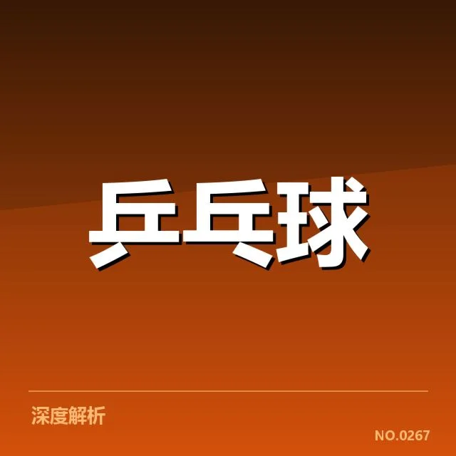 2024年亚锦赛焦点：台北乒乓球队相持能力表现如何
