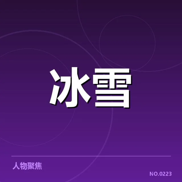 加拿大冰雪队落地控制：战术调整与人员配置疑问