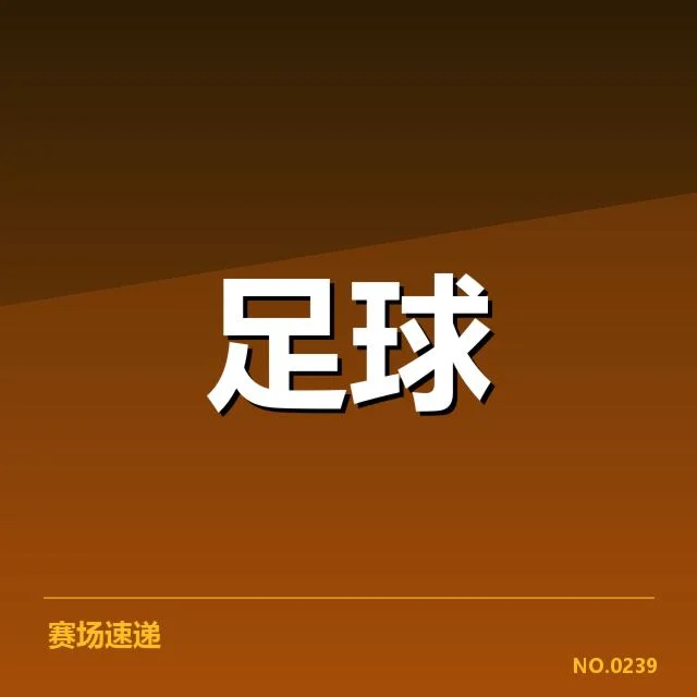 2023国际足联世界杯红牌判罚：裁判标准是否统一存疑