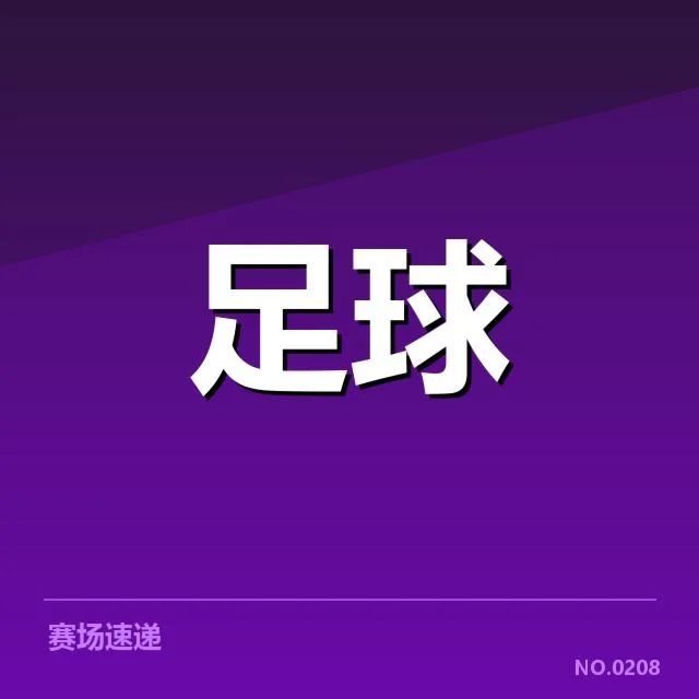 红牌判罚涉及的球队与裁判团队
