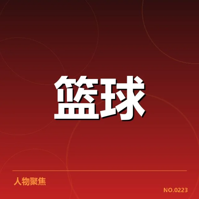 奥运会篮球赛程公布：赛事安排有何深意
