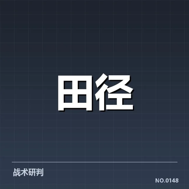 苏炳添续约国家队：运动员职业发展前景存疑问