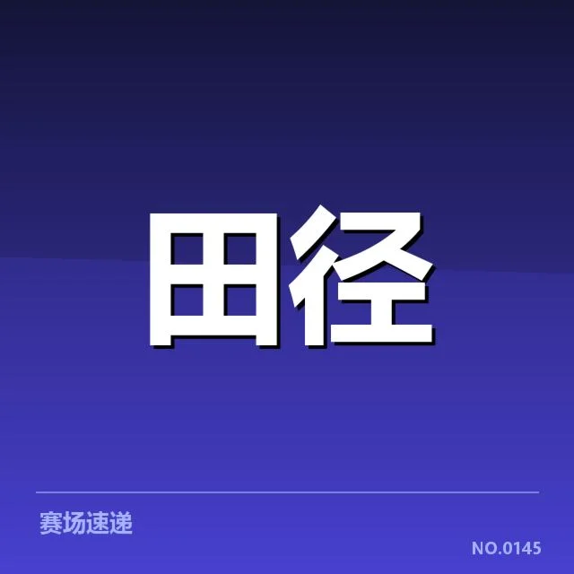 田径世锦赛抽签：运动员分组公平性如何保证